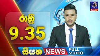  LIVE | Siyatha News | 9.35 PM | 19 - 11 - 2024