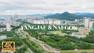 [4K] 최초로 드론으로 본 이곳! 양재 & 내곡 (YANGJAE & NEAGOK)