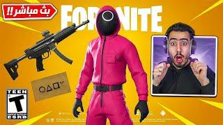 بث مباشر  سلاح لعبة الحبار الجديد بفورت نايت  (كيف تحصله) !!