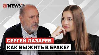 «Похотливая женщина здорового потомства не даст»: психолог Сергей Лазарев — об изменах и браке