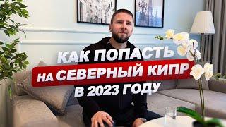 Как добраться на Северный Кипр в 2023 году / Северный Кипр