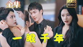 【飒爽千金X腹黑霸总】《一眼千年》#古风好剧 #drama #movie #shorts #shortvideo #短剧 #爱情 #都市 #浪漫 #甜剧#甜寵#霸道總裁#霸總#虐渣#打脸