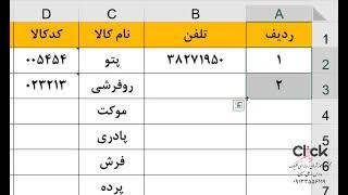 شماره گذاری در اکسل