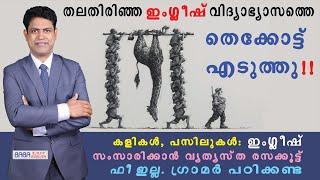 ഫീ ഇല്ലാത്ത ബാബ ഈസി സ്പോക്കൺ ഇംഗ്ലീഷ്. SPOKEN ENGLISH MALAYALAM TO OVERCOME FEAR OF SPEAKING ENGLISH