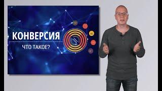 Что такое Конверсия? | сайта, формула, коэффициент