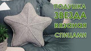 Подушка "Звезда" вязаная спицами