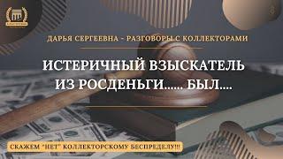 ИСТЕРИЧКА ИЗ РОСДЕНЬГИ ⦿ Разговоры с коллекторами / Антиколлектор / Помощь Юриста / Коллекторы Пранк