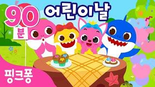 어린이날 특집 동요 오늘은 우리들 세상! | +모음집 | 가족과 다함께 듣는 동요 | 우리 아가 이만큼 사랑해, 어린이날 아기상어 외 신곡포함 | 가정의 달 | 핑크퐁! 인기동요