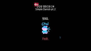덴마크어 배우기, 간단한 덴마크어 2부! Learn Danish, Simple Danish pt.2!