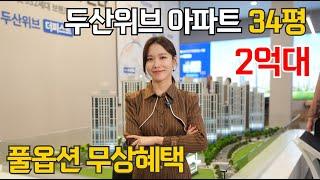 양주 두산위브 더퍼스트 아파트 34평 2억대 내집마련 구매 좋은 기회입니다