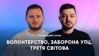 Що робити з прихожанами УПЦ? Як помирити КМУ та волонтерів. Гість: Сергій Грішин | Розмовний стрім