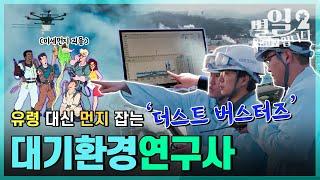 직업탐구- 별일입니다 - 대기환경연구사 김정훈