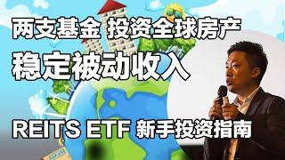 REITS ETF 用两支基金，不买房就能投资全球房地产市场 收租赚钱 投资房产的利器 REITS ETF大解析&新手投资指南 创造稳定被动收入 #小谢财精 #REITS