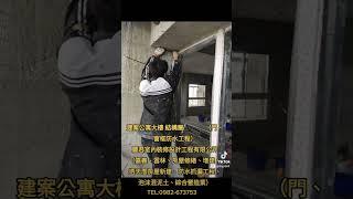 建案公寓大樓結構層(門、窗框防水工程)－麗君室內裝修設計工程有限公司 #室內裝修 #防水 #建築