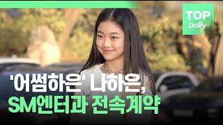 '어썸하은' 나하은(Na Haeun), SM엔터과 전속계약 - 톱데일리(Topdaily)