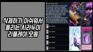 삭제하기 아쉬워서 올리는 시라누이 리플레이 모음 | 유희왕 듀얼링크스