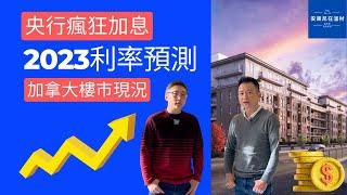 加拿大央行瘋狂加息 溫哥華樓市受衝擊？2023年加拿大利率走勢如何？