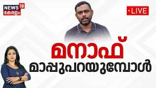 LIVE | മനാഫ് മാപ്പുപറയുമ്പോൾ | Manaf Pressmeet |  Lorry Driver Arjun's Family Against Manaf | Arjun