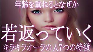 年齢を重ねるとオーラが輝いてなぜか若返っていく人の７つの理由とは！　なぜか年をとらない人達の秘密とは？　若返る人たちはオーラが輝いています！　その秘密を知って「若返り設定」にしちゃいましょう！