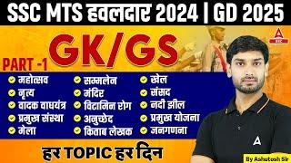 SSC MTS हवलदार 2024 / SSC GD 2025 |  GK GS by Ashutosh Sir