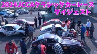 2024.4.14 JCCA TSUKUBA MEETING クラシックカーレースダイジェスト　ＴＳ