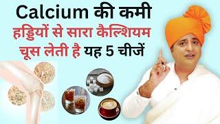 हड्डियों का सारा calcium चूस लेंगी ये 5 चीजें || Sanyasi Ayurveda ||