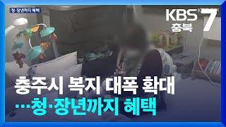 [여기는 충주] 충주시 복지 대폭 확대…청·장년까지 혜택 / KBS  2025.02.10.