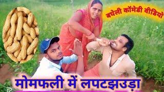 मोमफली में लपटझउड़ा | bagheli comedy video | Gulab Kushwaha Comedy