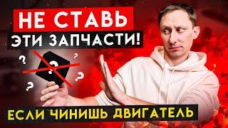 Чинишь двигатель? Не ставь эти запчасти!