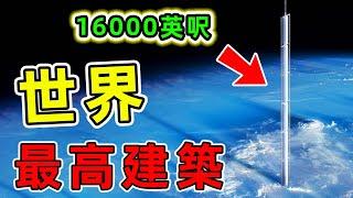 全世界未來最高的10座建築，第一名超過16000英呎突破大氣層，迪拜哈利法塔竟然只能排第十。|#最高建築 #世界之最 #出類拔萃 #腦洞大開 #top10