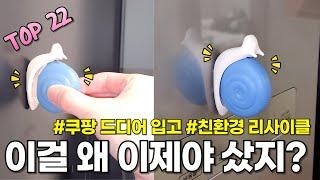 너무나도 만족한 쿠팡  22가지 살림 꿀템 추천｜SNS에서 난리난 살림템 드디어 입고!｜삶의질 수직 상승템｜온 집안 청소 살림살이 이 영상으로 한번에 해결!