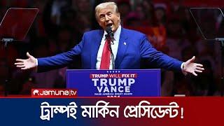 দ্বিতীয়বার মার্কিন মসনদে ডোনাল্ড ট্রাম্প | US Election | Trump | Kamala | Jamuna TV