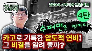 [스카니아 스토리] 슈퍼맨을 찾아라 4탄 - 카고 560 S 심광식 고객