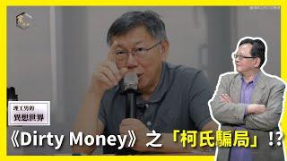 【震傳媒∣黃創夏 理工男的異想世界】Ep369｜《Dirty Money》之「柯氏騙局」!? 主持人：黃創夏