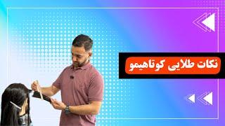 آموزش کوتاهی مو:اینجوری شکل سازی کن#@Sajjad_rahmani78