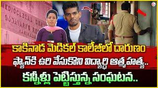 Kakinada Medical College Student Latest News Updates | SumanTV Live Updates