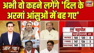 नतीजों से पहले 'चुनावी चौपाल', देखिए Aar Paar में बड़ी बहस |  Exit Polls | Maharashtra | Jharkhand