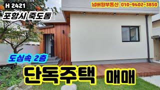 올리모델링된 도심속 2층 단독주택 매매(포항시 북구 죽도동)