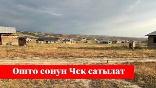 Арзан баада 6 сотых Чек сатылат. Алган адам точно утат го️️