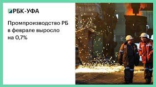 Промпроизводство РБ в феврале выросло на 0,7%