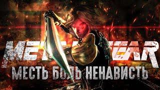 Я уничтожил Metal Gear Rising на сложности REVENGEANCE