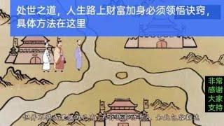 处世之道，人生路上财富加身必须领悟诀窍，具体方法在这里