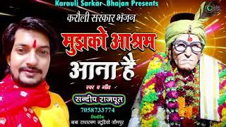 सबसे नई  #करौली_सरकार_भजन - मुझको आश्रम आना है -भक्त के दिल की आवाज #Karauli Sarkar - Sandeep Rajput