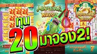 [เกมมาจองเวย์2]  ใบเขียว 20 มาจอง 2 !!!!!  Mahjong Way 2 สล็อตค่าย PG