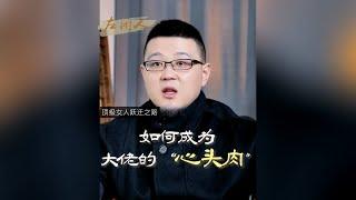 如何成为 大佬的“心头肉”