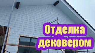 ФИБРОСАЙДИНГ ДЕКОВЕР ДЛЯ ОТДЕЛКИ СТЕН ИЗ ГАЗОБЕТОНА. ВЕРНОЕ РЕШЕНИЕ