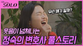 [나는 SOLO] ※미방분※ 26기_정숙 데이트 중 변호사가 되기까지 풀 스토리..!