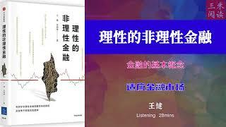 听书阅读 | 《理性的非理性金融》金融的基本概念 | 适应金融市场 | 三米阅读 Sammy Read