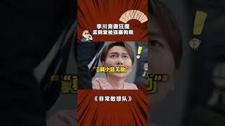李川锤锤大秀恩爱，孟鹤堂被强塞狗粮 #非常敢想队 #李川 #锤娜丽莎 #孟鹤堂 #shorts