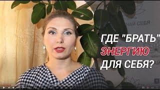 ГДЕ "БРАТЬ" ЭНЕРГИЮ ДЛЯ СЕБЯ? Или ПОЧЕМУ У МЕНЯ МАЛО ЭНЕРГИИ?